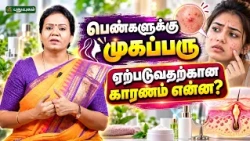 பெண்களுக்கு முகப்பரு ஏற்படுவதற்கான காரணம் என்ன?  Dr. Jayaroopa | #YugamConnect #puthuyugamtv #Acne