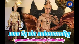 លោក ទីតូ ម៉េង តបបែបនេះទៅវិញ ក្រោយរងការរិះគន់បែបជាន់ពន្លិច និងបំបាក់ទឹកចិត្ត