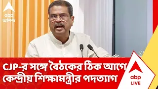 Dharmendra Pradhan Resign: প্রবল ছাত্র আন্দোলনের মুখে অবশেষে পিছু হটল মোদি সরকার