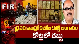 Bundles of cash in bags.. Former Govt Bus Driver Arrested - 15kg Gold & 5.5Cr Cash Recovered In B...