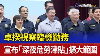Premier Cho Jung-tai Inspects Police Inspections and Announces Expansion of "Late-Night Hazardous...