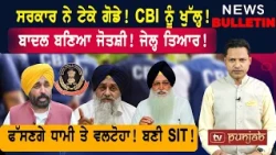 CBI ਨੂੰ ਖੁੱਲ੍ਹ! ਸਰਕਾਰ ਨੇ ਟੇਕੇ ਗੋਡੇ! ਫਸੇ ਧਾਮੀ ਤੇ ਵਲਟੋਹਾ!  |  Punjabi News