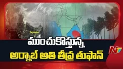 Cyclone Arnab Alert: కోస్తాంధ్రకు తుఫాన్ అలర్ట్.. ఏపీ, తెలంగాణలో భారీ వర్షాలు! | NTV Telugu