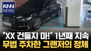 다리 불편하다고 무법 주차? 장애인 스티커 핑계 댄 빌런 / KNN