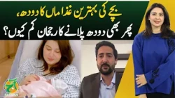 Mother's Milk Is Best for Babies, So Why Is Breastfeeding Declining? - Aaj Pakistan With Sidra Iqbal