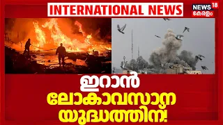 Iran US War | ഇറാൻ ലോകാവസാന യുദ്ധത്തിന്; Iranന്റെ വമ്പൻ നീക്കം! Gulf അടക്കം കത്തുമോ? 4K | N18G