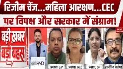 Women Reservation: महिला आरक्षण और Delimitation पर सरकार और विपक्ष में टकराव | आज की बड़ी बहस