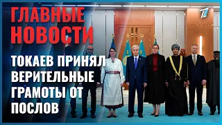 Kassym-Jomart Tokayev accepts credentials from ambassadors