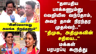 TVK | CM Vijay | "தளபதிய பாக்கணும்னு வெறியில வந்தோம்,  நிரந்தர முதல்வர்.." - மக்கள் பரபரப்பு கருத்து