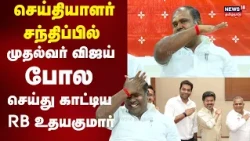 CM Vijay | செய்தியாளர் சந்திப்பில் முதல்வர் விஜய் போல செய்து காட்டிய RB Udhayakumar | N18V