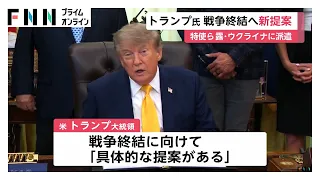 トランプ大統領がウィトコフ特使と娘婿のクシュナー氏をロシアとウクライナに派遣　戦闘終結へ「具体的な提案ある」（2026年09月05日）