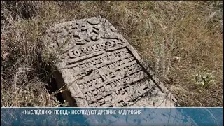 "Heirs of Victory" explore ancient tombstones in Yagorlyk