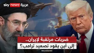 ترامب يلوّح بضربات أشد ضد إيران في أقرب وقت.. هل انتهى زمن الدبلوماسية؟ | #الظهيرة