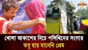 এক টুকরো পলিথিন আর বুক ভরা ভালোবাসা: গোমতীর পাড়ে একসাথে বাঁচার লড়াই | Bangla TV