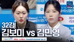 32강｜김보미 vs 김민영｜NH농협카드 LPBA챔피언십 2026-2027