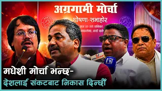 मधेशकेन्द्रित दललाई किन चाहियो मोर्चा ?  | Kantipur Samachar