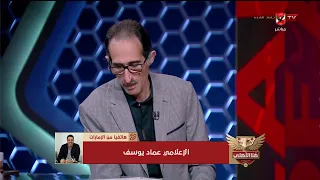 الإعلامي عماد يوسف وحديثه عن الإعلام الرياضي في مصر #هنا_الأهلي