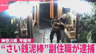 【“さい銭泥棒”】副住職が“逮捕”  同じ時間に被害｢寺で張り込み｣  神奈川県･平塚市