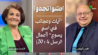 برنامج الصلاة - اطلبوا تجدوا : ”آيات وعجائب في اسم يسوع“ - الخميس 13 أغسطس 2026 | قناة الكرمة