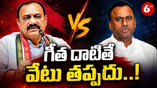 గీత దాటితే వేటు తప్పదు..! | T Congress Mahesh Kumar Goud | 6TV