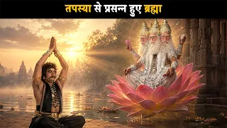 तपस्या से प्रसन्न हुए ब्रह्मा | ब्रह्मा विष्णू महेश - गाथा त्रिदेवो कीं @dabanggtv
