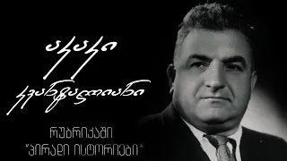 აკაკი კვანტალიანი რუბრიკაში „პირად ისტორიებში“