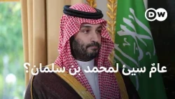 هل تسير الأمور عكس ما أراد محمد بن سلمان؟ | مسائية