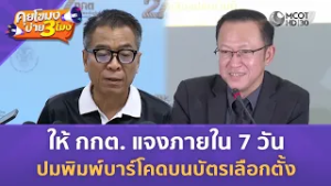 ให้ กกต. แจงภายใน 7 วัน ปมพิมพ์บาร์โคดบนบัตรเลือกตั้ง (17 ก.พ. 69) | คุยโขมงบ่าย 3 โมง