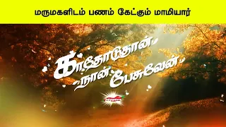 மருமகளிடம் பணம் கேட்கும் மாமியார்   காதோடுதான் நான் பேசுவேன்   Kathoduthan Nan Pesuven