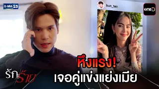 หึงแรง! เจอคู่แข่งแย่งเมีย | Highlight Ep.21 #รักร้าย | 18 ก.ย. 69 | GMM25