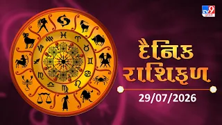 જાણો કેવો રહેશે આપનો આજનો દિવસ | 29-07-2026 | Daily Horoscope | Rashifal | #TV9D