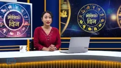 'भोलिको दिन' कार्तिक ४ गते बुधबार (राशिफल) | Image TV