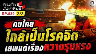เตือนภัย คนไทยใกล้บ้า!!! 7 วัน 7 เหตุการณ์รุนแรง ทั้วไทย 3/3 | คนดังนั่งเคลียร์ [UNCUT] | 16 ส.ค. 69