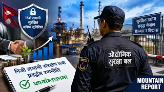 निजी लगानी संरक्षण तथा प्रवद्र्धन रणनीति कार्यान्वयनमा, छुट्टै औद्योगिक सुरक्षा बल || News Report