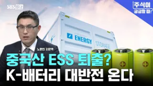 [주식이 궁금할 때] 북미 ESS 시장 공략, 조용히 오르는 '이 기업'?