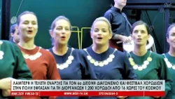 Λαμπερή η τελετή έναρξης για τον 6ο Διεθνή Διαγωνισμού και Φεστιβάλ Χορωδιών Καλαμάτας