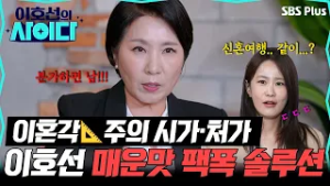 이혼각?주의? 명절에 도움 많이 된다!! 빌런 시댁·처가를 향한 이호선 상담가의 매운맛 솔루션 모음.zip | 이호선의 사이다