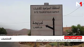منتجع "كفايت" بجرادة .. لؤلؤة خضراء تعانق الجبال وتتوق لمستقبل سياحي مشرق