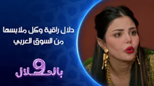 دلال راقية وكل ملابسها من السوق العربي | تسعة بالحلال