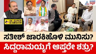 ಸತೀಶ್ ಜಾರಕಿಹೊಳಿ & ಜಮೀರ್ ದೂರ ಉಳಿದಿದ್ದೇಕೆ?| Karnataka Congress Internal Fight | LRC | Suvarna News