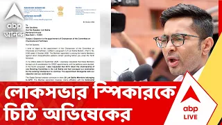 Abhishek Banerjee | লোকসভার স্পিকারকে চিঠি অভিষেক বন্দ্যোপাধ্যায়ের | ABP ANANDA LIVE