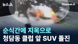 An Instant Hell… SUV Plows Into Pedestrians in Front of Cheongdam-dong Club / Channel A / News A