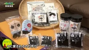 ルック　～地域発・輝くビジネス～・南條海苔　2026/02/01放送