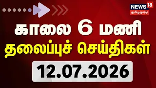 Today Headlines - 12.07.2026 | காலை 6 மணி தலைப்புச் செய்திகள் | Singer Janakai Passed Away