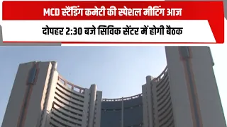 MCD स्टैंडिंग कमेटी की स्पेशल मीटिंग आज , दोपहर 2:30 बजे सिविक सेंटर में होगी बैठक