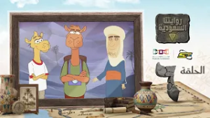 سبيستون | روايتنا السعودية | الحلقة السادسة