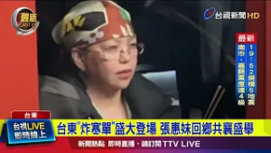 台東「炸寒單」盛大登場 張惠妹回鄉共襄盛舉