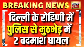 Breaking News: Delhi के Rohini में Police और बदमाशों की मुठभेड़, 2 बदमाश घायल | Delhi Police