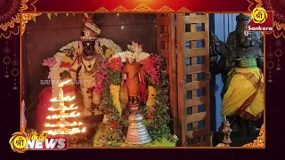 நாமக்கல் மோகனூர் அருள்மிகு கல்யாண பிரசன்ன வெங்கடரமண பெருமாள் ஆலயத்தில் கிருஷ்ண ஜெயந்தி விழா