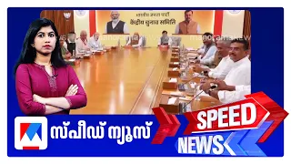 സ്പീഡ് ന്യൂസ് 6.30 PM, ഓഗസ്റ്റ് 17, 2026 | Speed News